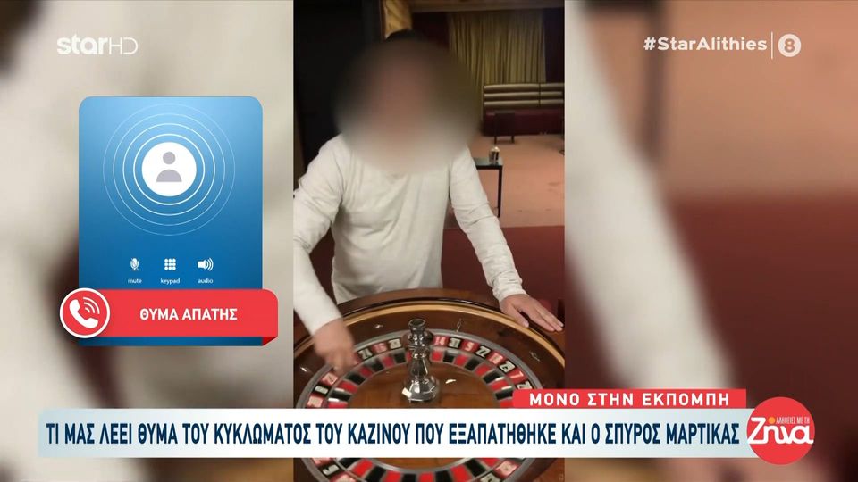Ξεσπά νέο θύμα του κυκλώματος με τα καζίνο: Μου “έφαγαν” 50.000 ευρώ- Φοβάμαι για εμένα και την οικογένειά μου…αυτοί οι άνθρωποι έχουν μπράβους