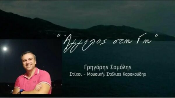 «Άγγελος στη Γη», το συγκινητικό τραγούδι του διοικητή της Τροχαίας Ηρακλείου Κρήτης