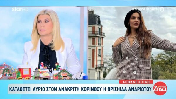 Αύριο καταθέτει η Βρισηίδα Ανδριώτου στον ανακριτή Κορίνθου- Τι είπε ο Σπύρος Μαρτίκας για την συνάντησή του με τη Βρισηίδα στη σουίτα του “Αρχηγού” του κυκλώματος με τα καζίνο