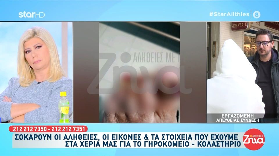 Εργαζόμενη στο γηροκομείο της φρίκης: «Το προσωπικό μένει στο δρόμο, χωρίς να ξέρει αν θα πληρωθεί – Δεν ήξερα τι χάπια έδινα»