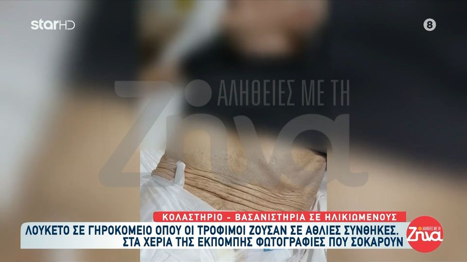 Σοκάρουν οι αλήθειες, οι εικόνες και τα στοιχειά για το γηροκομείο – κολαστήριο! Απίστευτες καταγγελίες από πρώην εργαζόμενους και συγγενείς τροφίμων