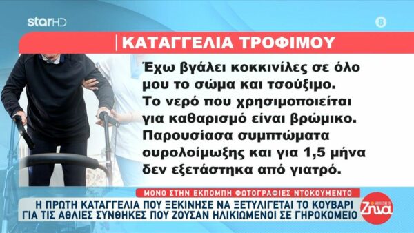 Η πρώτη καταγγελία που άνοιξε τον ασκό του Αιόλου για το γηροκομείο της φρίκης! Όσα είπε η τρόφιμος που ζούσε μέσα