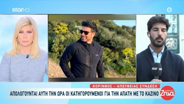 Απολογούνται αυτήν την ώρα οι πέντε κατηγορούμενοι για την απάτη με το καζίνο