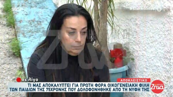 Κόρη δολοφονημένης 75χρονης στη Σαλαμίνα: “Μέσα στο σπίτι μπήκε πρώτη η αδελφή μου και η νύφη μου”