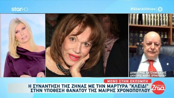Αποκλειστικό! Η συνάντηση της Ζήνας Κουτσελίνη με μάρτυρα “κλειδί” στην υπόθεση θανάτου της Μαίρης Χρονοπούλου: Ποιος τη βοηθούσε οικονομικά