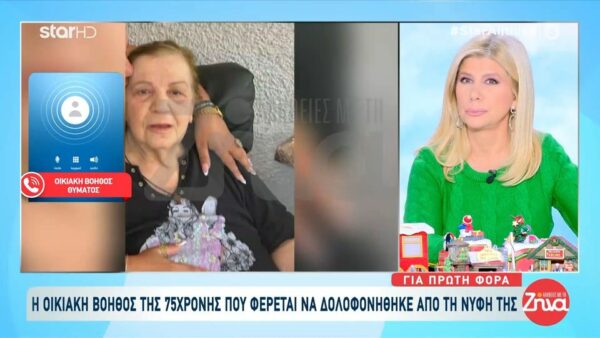 Για πρώτη φορά η οικιακή βοηθός της 75χρονης που δολοφονήθηκε στη Σαλαμίνα- “Θα πω μόνο τις αλήθειες μου…”