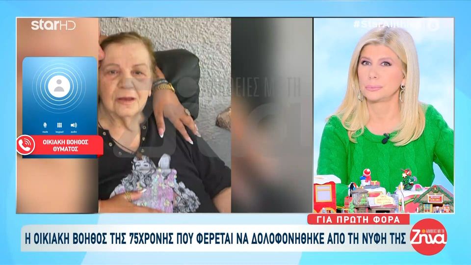 Για πρώτη φορά η οικιακή βοηθός της 75χρονης που δολοφονήθηκε στη Σαλαμίνα- “Θα πω μόνο τις αλήθειες μου…”