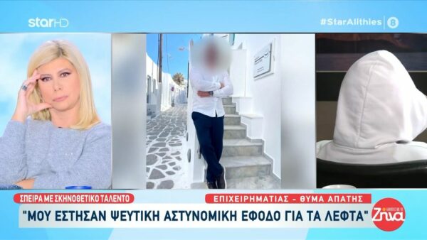 Ξεσπά θύμα του κυκλώματος με τα καζίνο: «Μου έλεγαν ότι κινούν τα νήματα-Μου έστησαν ψεύτικη αστυνομική έφοδο για τα λεφτά