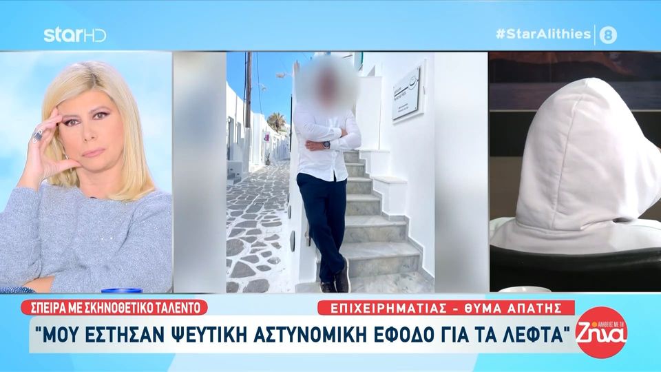 Ξεσπά θύμα του κυκλώματος με τα καζίνο: «Μου έλεγαν ότι κινούν τα νήματα-Μου έστησαν ψεύτικη αστυνομική έφοδο για τα λεφτά