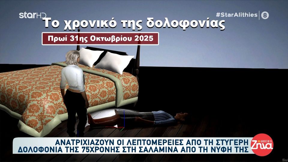 Το χρονικό της δολοφονίας της 75χρονης στη Σαλαμίνα – Ανατριχιάζουν οι λεπτομέρειες