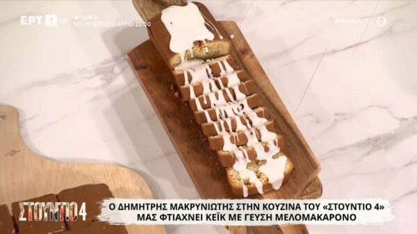 Kέικ με γεύση μελομακάρονο