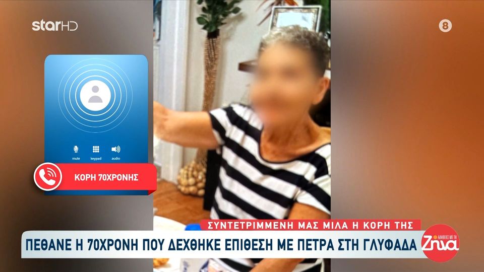 Συγκινεί η κόρη της 70χρονης που έχασε τη ζωή της μετά από επίθεση από 38χρονο άστεγο: Δυστυχώς η μαμά δεν τα κατάφερε… Προσπάθησαν πολλοί όλοι στο νοσοκομείο… Έχω θυμό μέσα μου γι’ αυτό που της συνέβη…