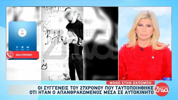 Στην αστυνομία καταθέτει αυτή την ώρα η οικογένεια του 27χρονου που βρέθηκε απανθρακωμένος μέσα σε αυτοκίνητο: Έφυγε χαμογελαστός και ξαφνικά μας λένε πως βρέθηκε καμένος…
