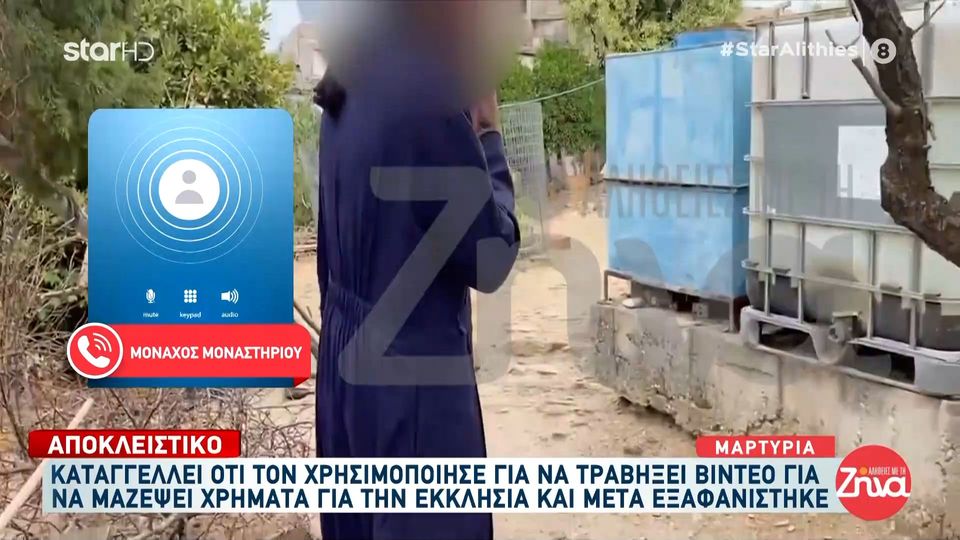 Συγκλονίζει μοναχός που εξαπατήθηκε από τον ρασοφόρο: Έκανε τον αρχηγό ο Παρθένιος..Τραβούσαν video στο μοναστήρι και ζητούσαν χρήματα από τον κόσμο…