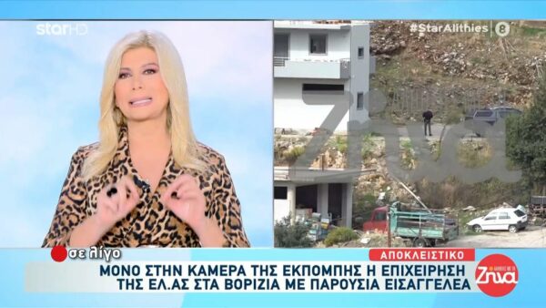 H  έφοδος της ΕΛ.ΑΣ σε σπίτια στα Βορίζια παρουσία εισαγγελέα-Δείτε αποκλειστικά πλάνα