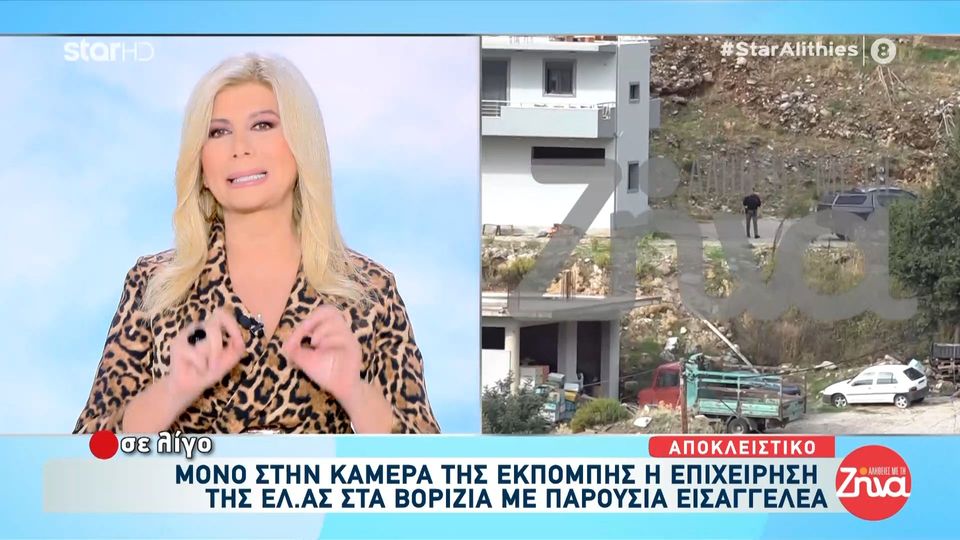 H  έφοδος της ΕΛ.ΑΣ σε σπίτια στα Βορίζια παρουσία εισαγγελέα-Δείτε αποκλειστικά πλάνα