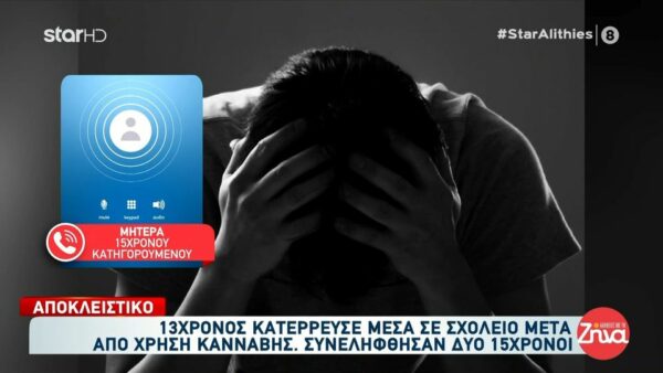 13χρονος κατέρρευσε στο σχολείο μετά από χρήση κάνναβης που του πούλησαν 15χρονοι-Μητέρα 15χρονου συλληφθέντα:  Είναι αθώος. Πήγα και τον είδα. Χθες….