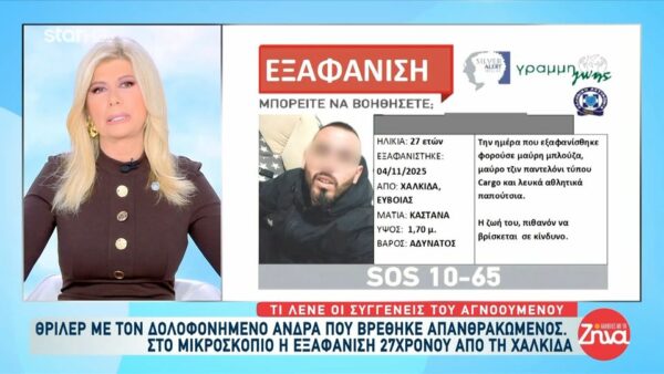 Βοιωτία: Θρίλερ με το απανθρακωμένο πτώμα στο αυτοκίνητο – Συνδέεται με τον 27χρονο που αγνοείται;