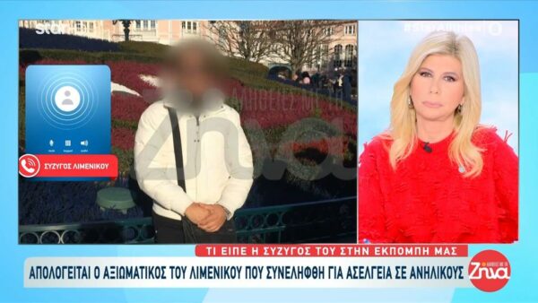 Προφυλακίστηκε ο αξιωματικός του λιμενικού που κατηγορείται για ασέλγεια σε ανήλικους: “Ήξερα ότι πηγαίνει με άνδρες, αλλά όχι με αγόρια… Δεν έχω μιλήσει μαζί του”, λέει η σύζυγος του