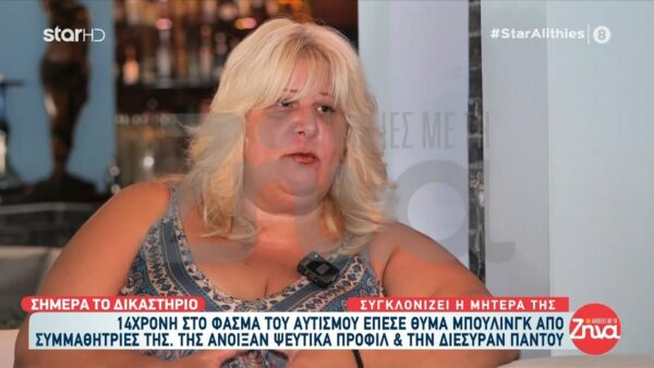 Μητέρα 14χρονου κοριτσιού στο φάσμα του αυτισμού που συμμαθήτρια της τη διέσυρε με ψεύτικα προφίλ στο διαδίκτυο:  Το παιδί μου είπε σε φίλη της πως θα βάλει τέλος στη ζωή της γιατί δεν αντέχει άλλο…