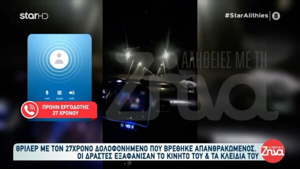 Θρίλερ με τον 27χρονο που βρέθηκε απανθρακωμένος – Οι δράστες εξαφάνισαν το κινητό και τα κλειδιά του