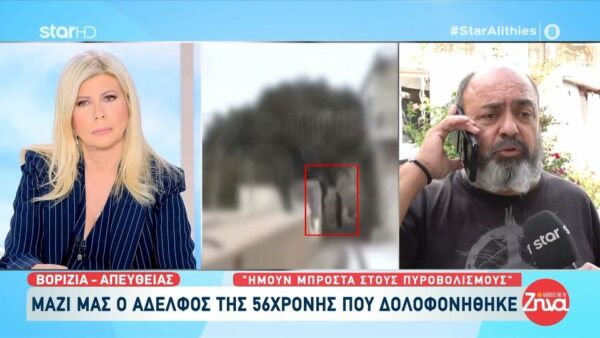Μακελειό στα Βορίζια-Αδελφός 56χρονης Γεωργίας: Μας πυροβολούσαν από δυο μεριές…