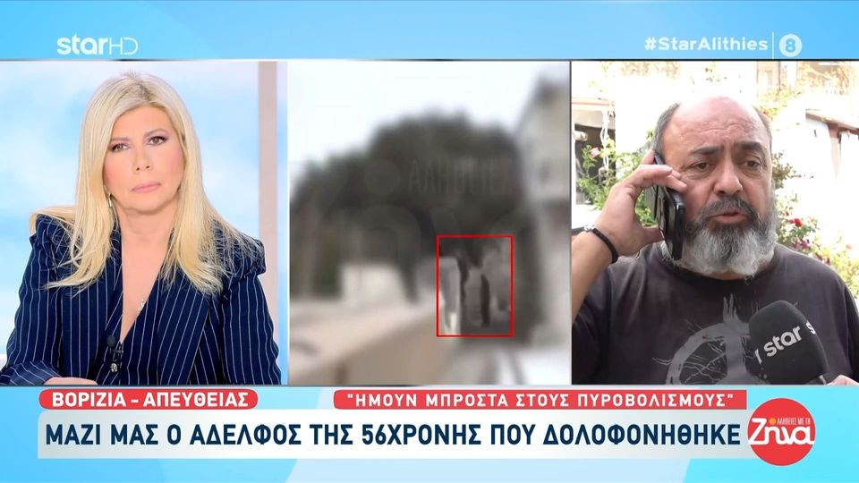 Μακελειό στα Βορίζια-Αδελφός 56χρονης Γεωργίας: Μας πυροβολούσαν από δυο μεριές…