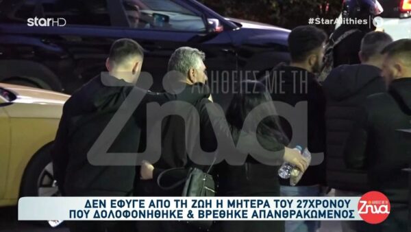 Όλη η αλήθεια για την μητέρα του 27χρονου που βρέθηκε απανθρακωμένος στη Βοιωτία