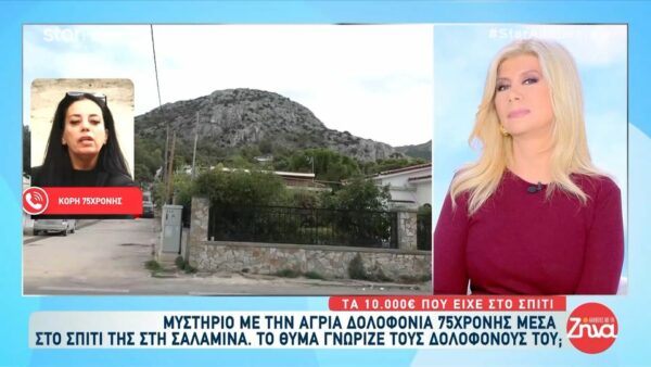 Kόρη 75χρονης που δολοφονήθηκε  στη Σαλαμίνα:  Αν  ο δολοφόνος  είναι από το περιβάλλον μας θα μαθευτεί πολύ σύντομα…