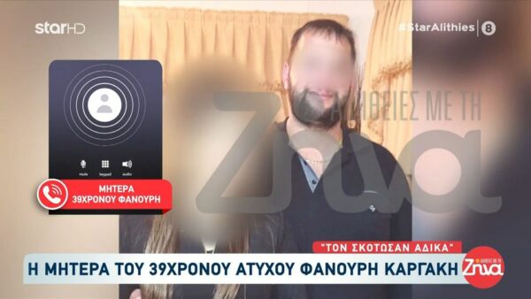 Μακελειό στα Βορίζια-Μητέρα 39χρονου Φανούρη: Σασμό; Σασμό; Μη μου το λες… Άκου σασμό… Και πέρυσι τους δόθηκε η ευκαιρία… Σκότωσαν άδικα τον γιο μου…