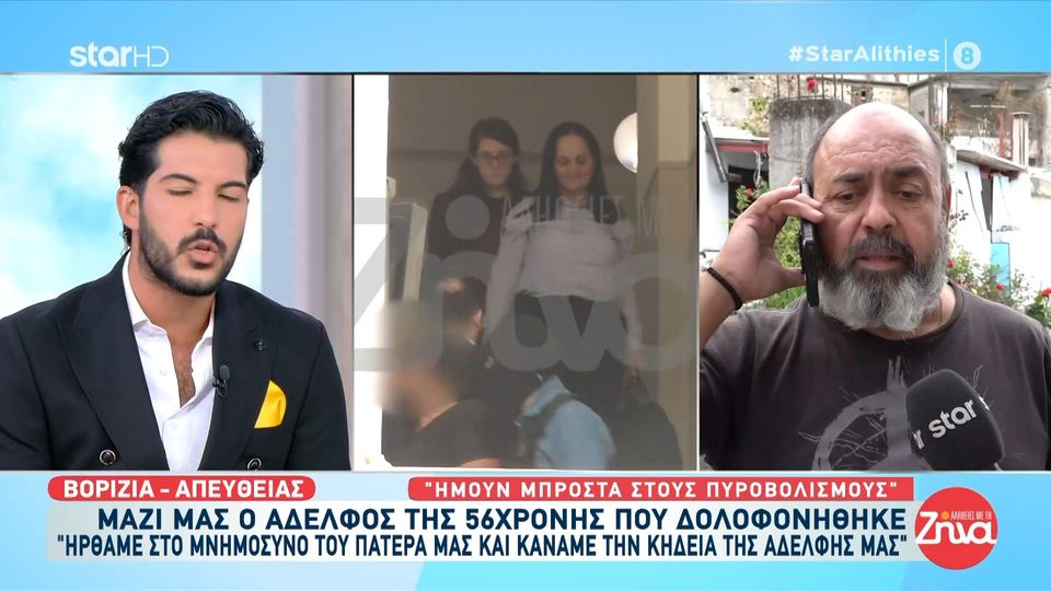 Μακελειό στα Βορίζια-Αδελφός 56χρονης Ευαγγελίας: Ήμασταν δέκα άνδρες και δεν μπορέσαμε να προστατέψουμε την αδελφή μας….