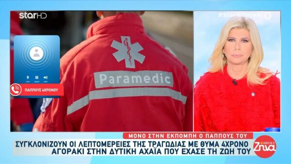 “Λύγισε” ο παππούς του 3χρονου που έχασε τη ζωή του πέφτοντας από μάντρα:  ‘Ημουν ο πρώτος που το σήκωσα και…