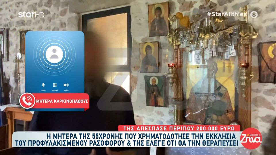 Mητέρα καρκινοπαθούς που ο ρασοφόρος-youtuber της απέσπασε 200.000 ευρώ- Το παιδί μου ήταν στα τελευταία του και αυτός το εκμεταλλεύτηκε…. Της έλεγε πως θα γίνει καλά…