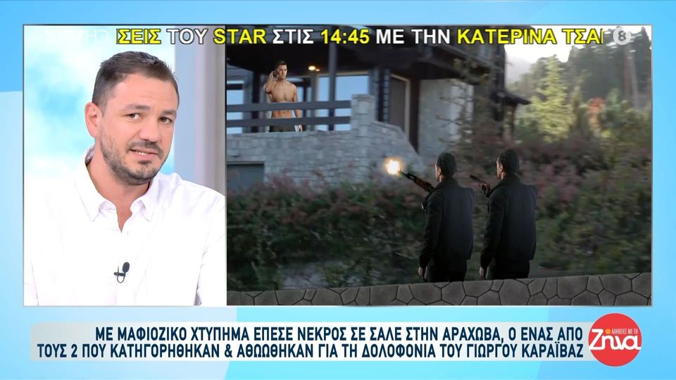 Νεκρός μετά από μαφιόζικο χτύπημα ένας από τους κατηγορούμενους που αθωώθηκε για τη δολοφονία Καραϊβάζ