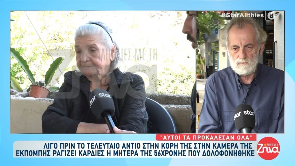 Μακελειό στα Βορίζια: Συντετριμένη η μητέρα της 56χρονης Ευαγγελίας που κηδεύτηκε σήμερα: Εγώ θέλω πολύ να σταματήσει το κακό…Αυτοί το θέλουν όμως; Θα γυρίσω στο σπίτι μου και ας έρθουν να με σκοτώσουν…
