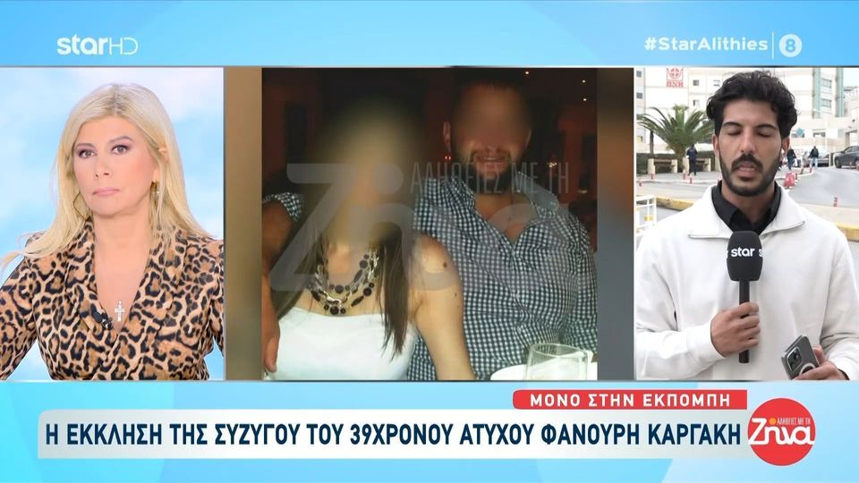 Μακελειό στα Βορίζια: Τι ζητάει από τον κόσμο η γυναίκα του Φανούρη Καργάκη