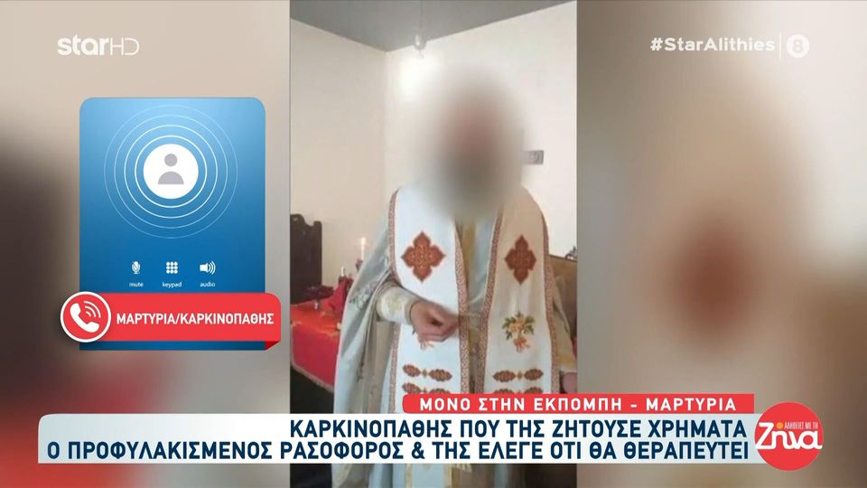 Καρκινοπαθής που εξαπατήθηκε από τον ρασοφόρο-youtuber: Με έπαιρνε και έκλαιγε, χτυπιότανε, πως δεν είχε λεφτά…Ήμουν χαζή και του τα έδινα…