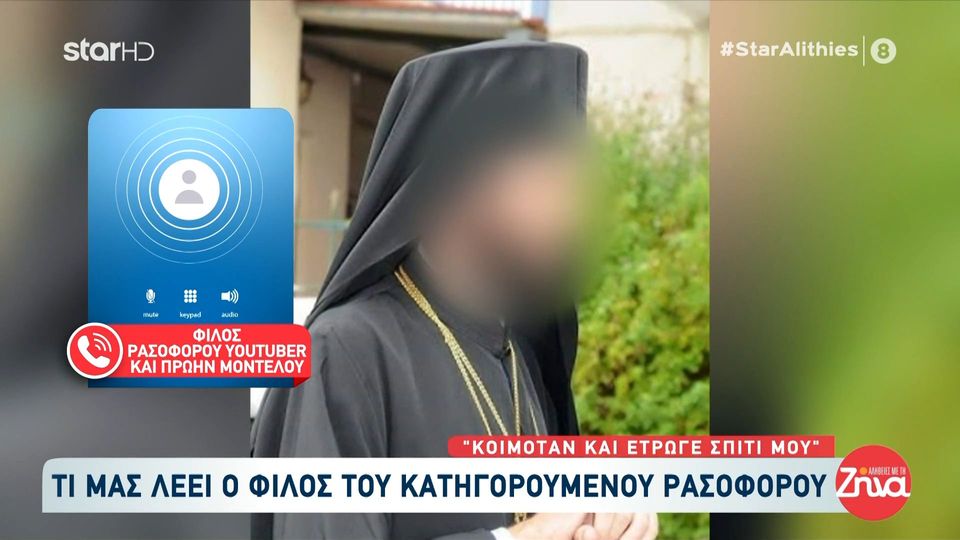 Φίλος ρασοφόρου-μέλους εγκληματικής οργάνωσης: «Έτρωγε και κοιμόταν σπίτι μου… Την ημέρα που συνελήφθη μου ζητούσε χρήματα»