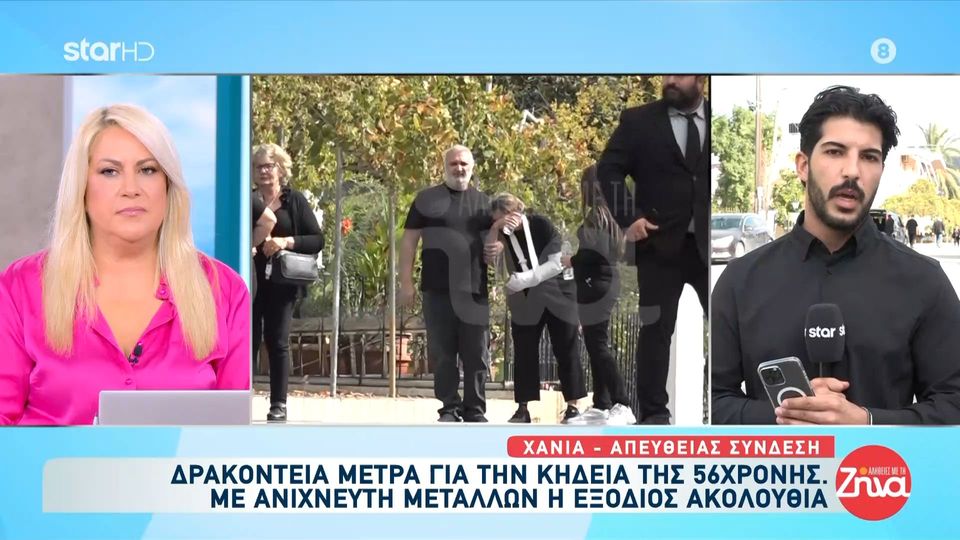 Μακελειό στα Βορίζια -Θρήνος και δρακόντια μέτρα στα Χανιά όπου κηδεύεται η 56χρονη Ευαγγελία-Με ανιχνευτή μετάλλων η εξόδιος ακολουθία