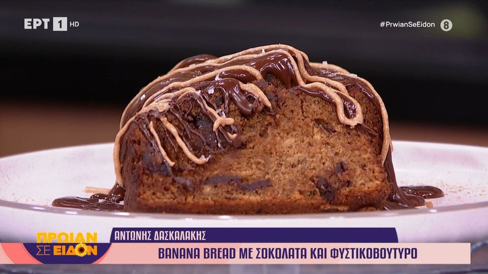 Banana bread με σοκολάτα και φυστικοβούτυρο