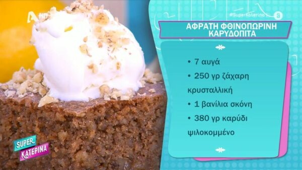 Αρωματική σπιτική καρυδόπιτα