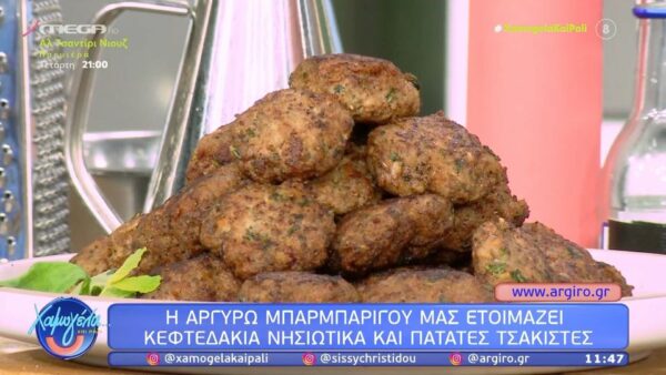 Κεφτεδάκια νησιώτικα και πατάτες τσακιστές