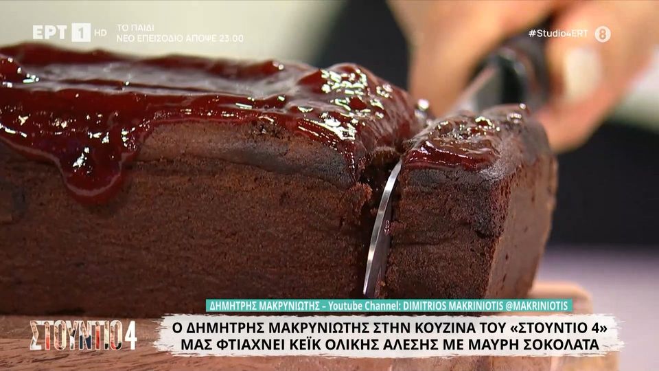 Κέικ ολικής άλεσης με μαύρη σοκολάτα