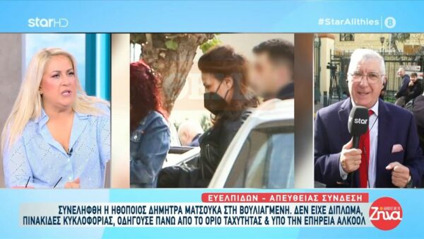 Στην Ευελπίδων η ηθοποιός Δήμητρα Ματσούκα για οδήγηση χωρίς δίπλωμα και υπό την επήρεια αλκοόλ