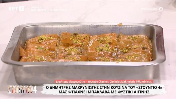 Mπακλαβάς με φιστίκι Αιγίνης