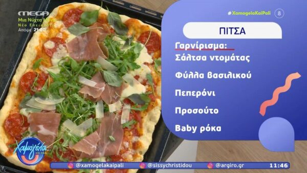 Η Αργυρώ Μπαρμπαρίγου μάς φτιάχνει σπιτική πίτσα