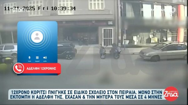 Συγκινεί η αδελφή της 12χρονης που πνίγηκε στο ειδικό σχολείο:Χάσαμε τη μητέρα μας πριν από λίγους μήνες – Η Ειρήνη ήταν το κομμάτι της