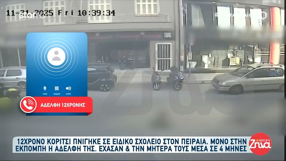 Συγκινεί η αδελφή της 12χρονης που πνίγηκε στο ειδικό σχολείο:Χάσαμε τη μητέρα μας πριν από λίγους μήνες – Η Ειρήνη ήταν το κομμάτι της