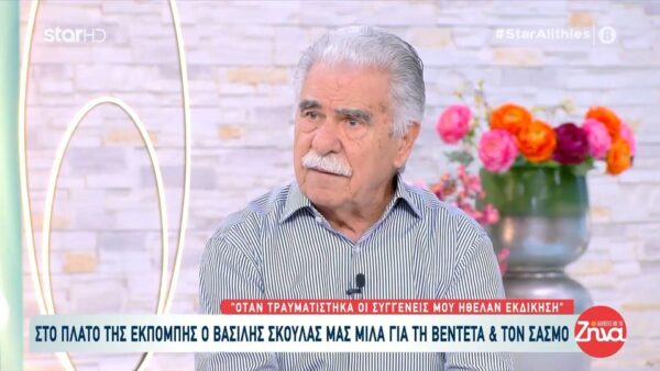 Βασίλης Σκουλάς: Όταν τραυματίστηκα από πυροβολισμό οι αδελφές μου, οι κουνιάδες, νου φωνάζανε, βρίζανε, θέλανε εκδίκηση… Τις φώναξα στο δωμάτιο και τους είπα…