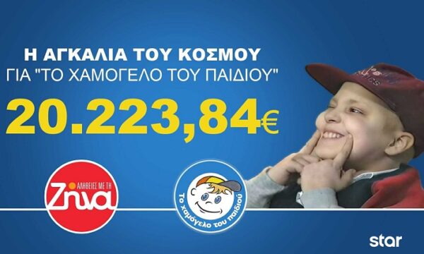Oι “Αλήθειες με τη Ζήνα” στηρίζουν τον οργανισμό «Το Χαμόγελο του Παιδιού»